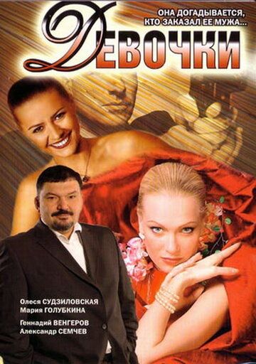 Девочки (2006) Девочки (2006)