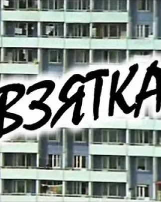 Взятка (1983) Взятка (1983)