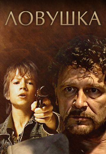 Ловушка (2007)