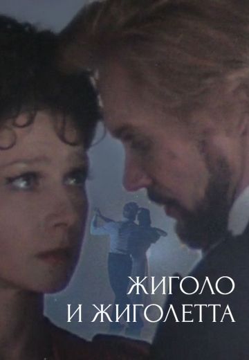 Жиголо и Жиголетта (1980) Жиголо и Жиголетта (1980)