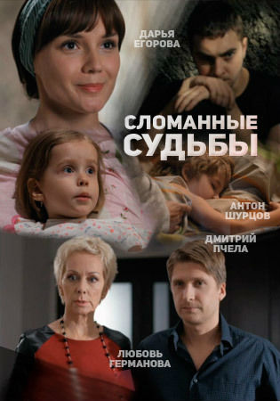 Сломанные судьбы (2015)