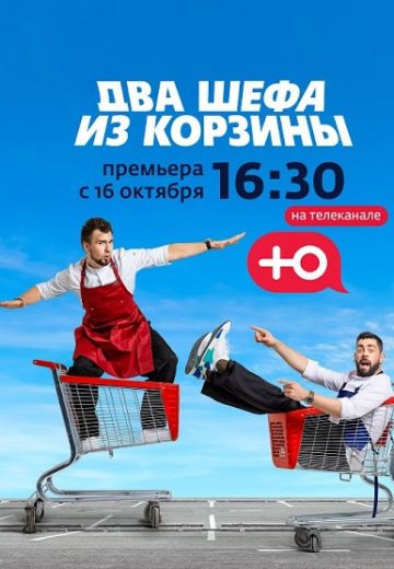 Два шефа из корзины (2020)