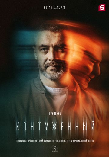 Контуженный (2023-2024)