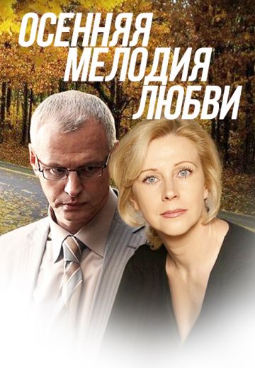 Осенняя мелодия любви (2013) Осенняя мелодия любви (2013)