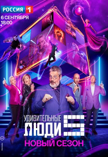 Удивительные люди 5 сезон (2020)