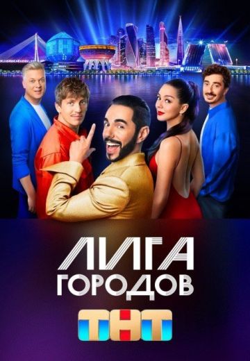 Лига городов 1 сезон (2023)