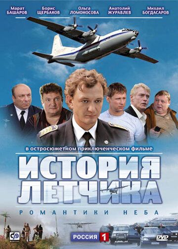 История лётчика (2009)