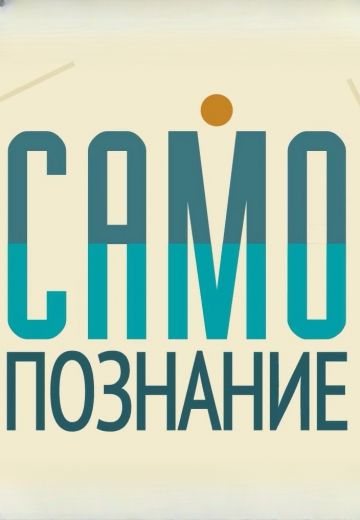 Самопознание (2023-2025)