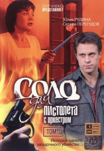 Соло для пистолета с оркестром (2008) Соло для пистолета с оркестром (2008)