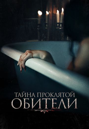 Тайна проклятой обители (2023)
