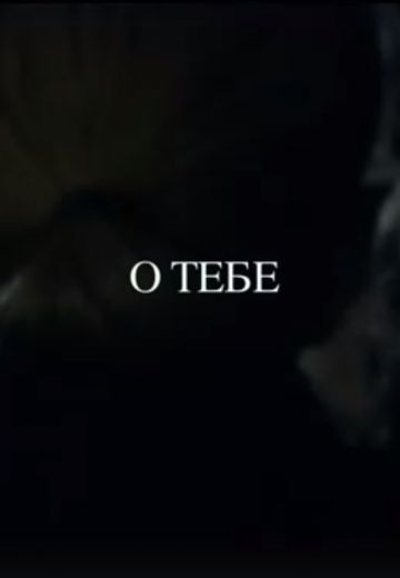 О тебе (2021)