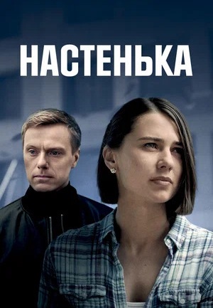 Настенька 6 сезон (2025)