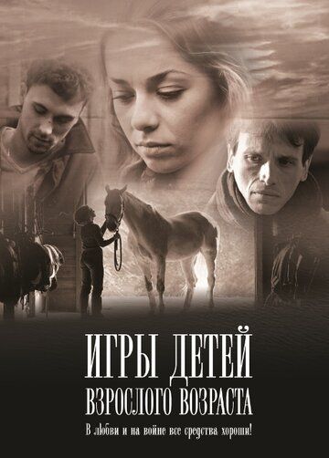 Игры детей взрослого возраста (2011) Игры детей взрослого возраста (2011)