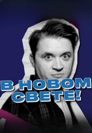В новом свете (2024)