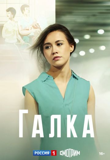 Галка (2024)