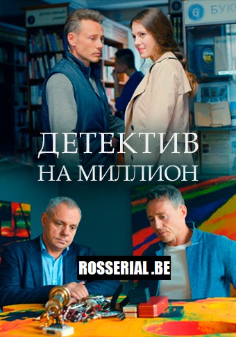 Детектив на миллион (2020) Детектив на миллион (2020)