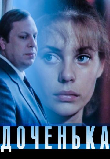 Доченька (1987) Доченька (1987)