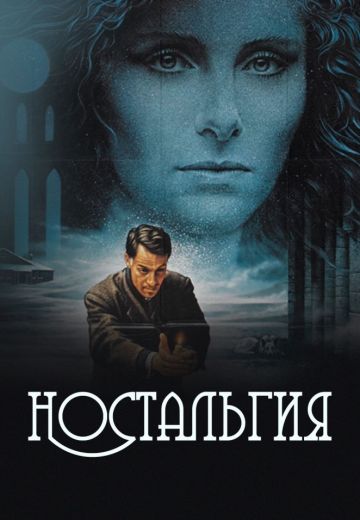 Ностальгия (1983)