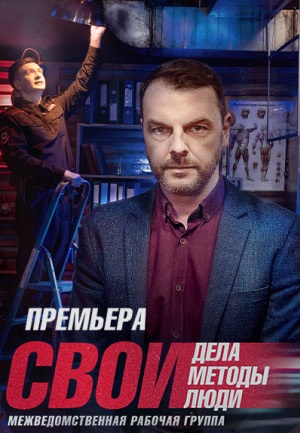Свои 5 сезон (2022-2024) Свои 5 сезон (2022-2024)
