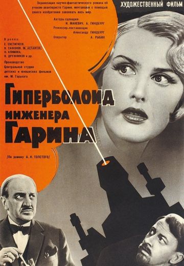 Гиперболоид инженера Гарина (1965) Гиперболоид инженера Гарина (1965)