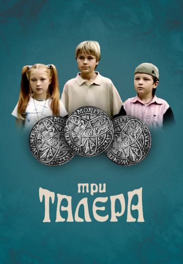 Три талера (2005)