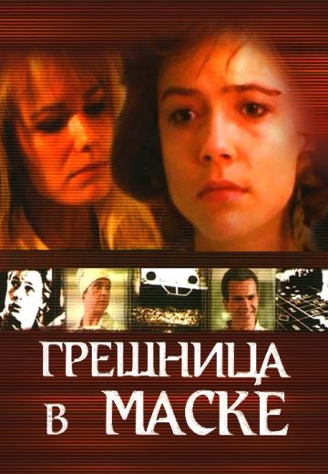 Грешница в маске (1993)