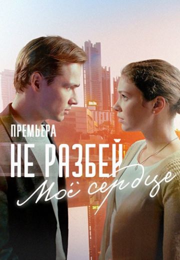 Не разбей моё сердце (2024)