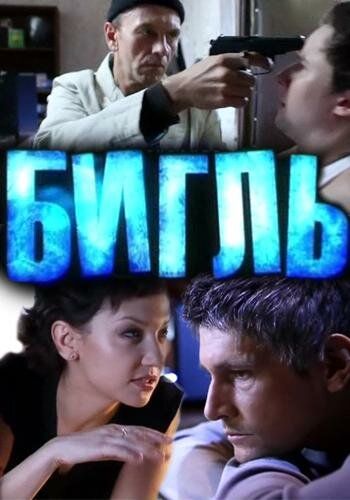 Бигль (2012) Бигль (2012)