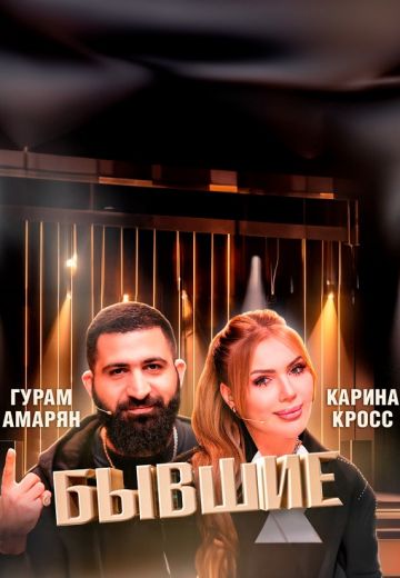 Бывшие (2024)