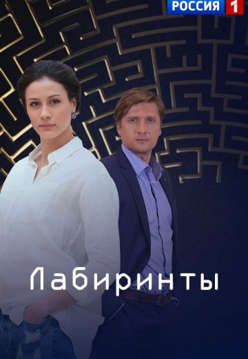 Лабиринты (2018)