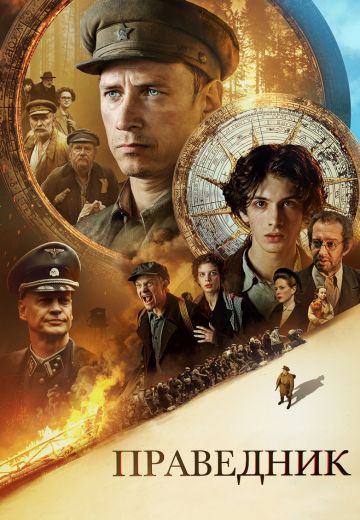 Праведник (2023)