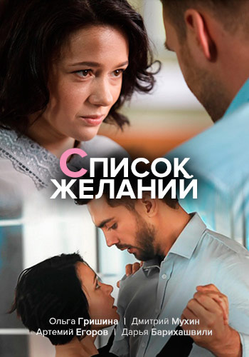 Список желаний (2017)