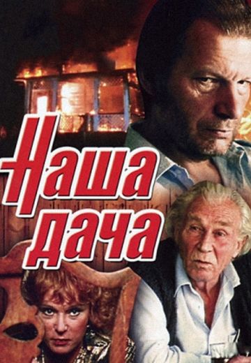 Наша дача (1990)