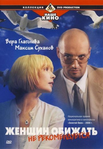 Женщин обижать не рекомендуется (1999)