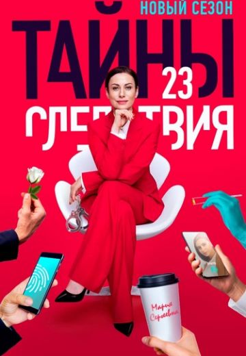 Тайны следствия 23 сезон (2023)
