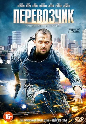 Перевозчик (2015)