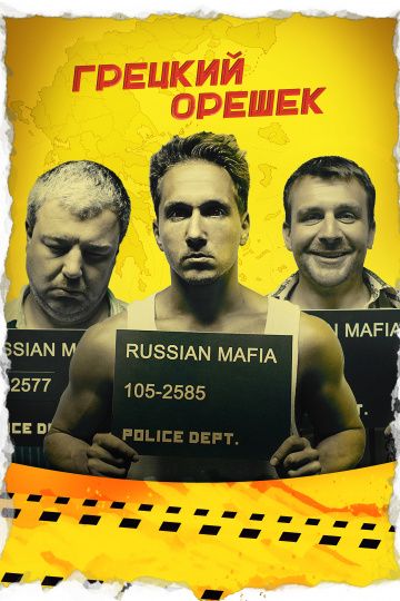 Грецкий орешек (2018) Грецкий орешек (2018)
