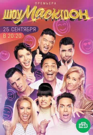Шоумаскгоон (2021) Шоумаскгоон (2021)