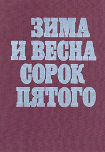 Зима и весна сорок пятого (1971)