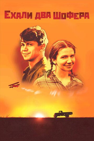 Ехали два шофёра (2001)