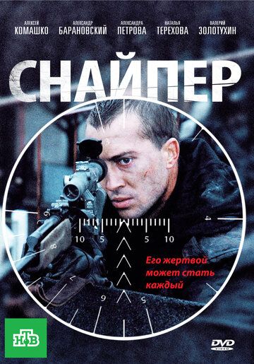 Снайпер (2010) Снайпер (2010)