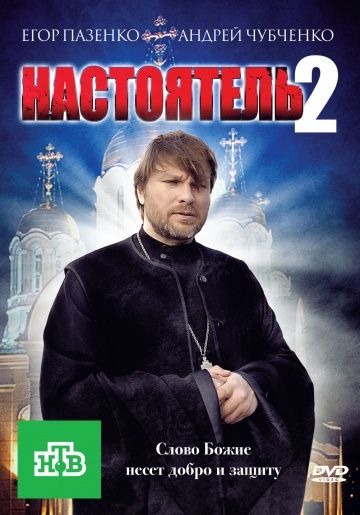 Настоятель 2 (2011) Настоятель 2 (2011)