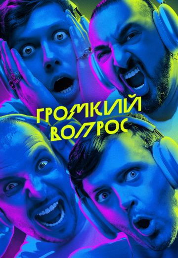 ГРОМКИЙ ВОПРОС (2021-2025) ГРОМКИЙ ВОПРОС (2021-2025)