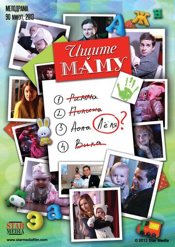 Ищите маму (2012) Ищите маму (2012)