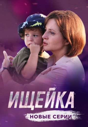 Ищейка 4 сезон (2020)