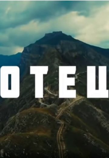 Отец (2021)