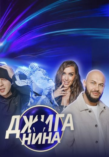 Джиганина (2025)