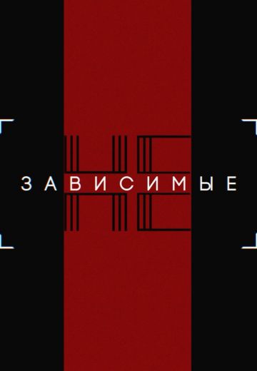 Независимые (2023)