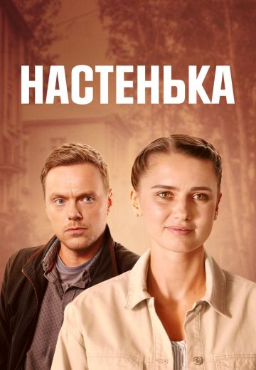 Настенька 5 сезон (2025)