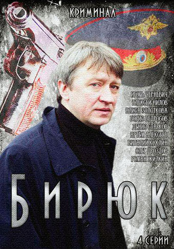 Бирюк (2014)